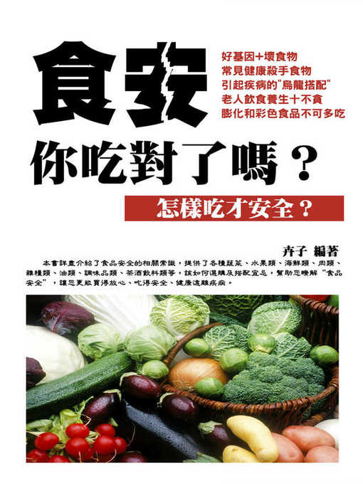 Title details for 食安，你吃對了嗎？ by 卉子 - Available